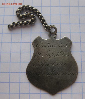 Туров, 1913 г., жетон, серебро - 2