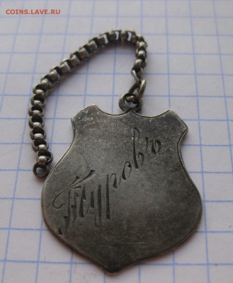 Туров, 1913 г., жетон, серебро - 1