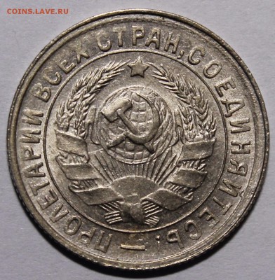15 копеек 1934 UNC(?) - _MG_9119.JPG