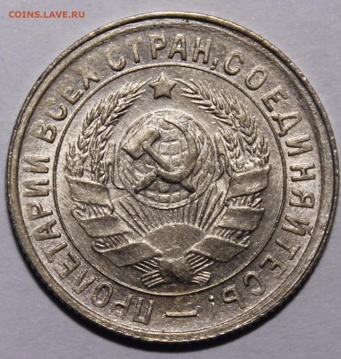 15 копеек 1934 UNC(?) - _MG_9118.JPG