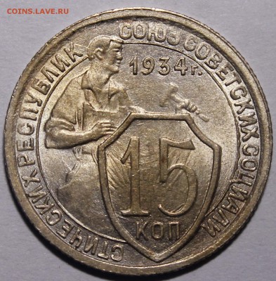 15 копеек 1934 UNC(?) - _MG_9116.JPG