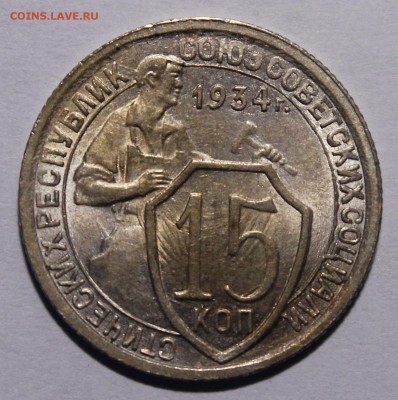 15 копеек 1934 UNC(?) - _MG_9115.JPG