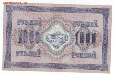 1000р. 1917г. aUNC до 27.01.15 в 22:00 мск - Scan10004.JPG