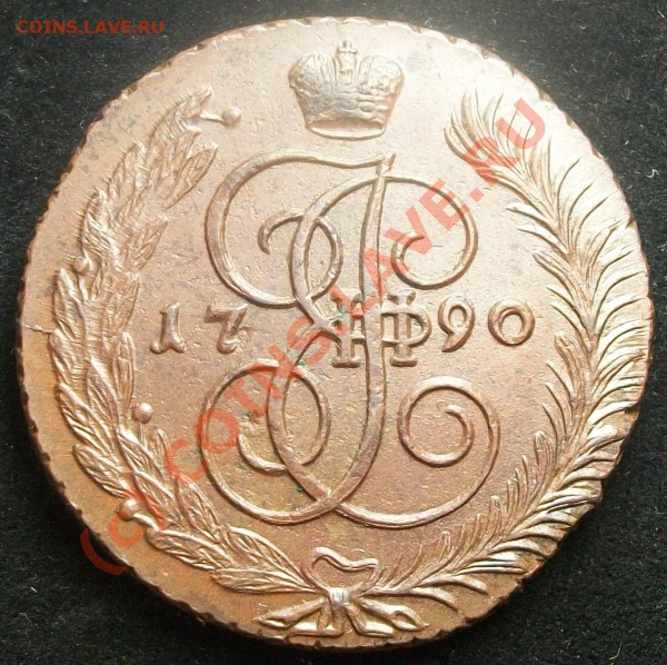 5 копеек 1790 ам до 27.05.10 21-00 МСК - 100_5281.JPG