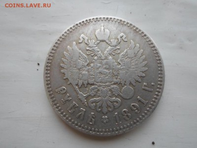 Рубль 1891 года. - SAM_0324.JPG