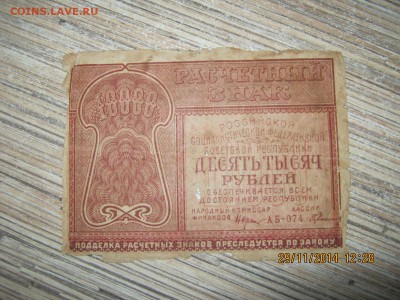 10.000руб. 1921г.26.01.2015г.22-00МСК. - IMG_4080.JPG