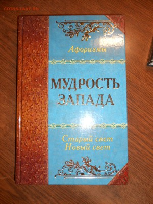 Книга Афоризмы. Мудрость Запада, 3000 экз., до 30.01.2015 - DSCN5159.JPG