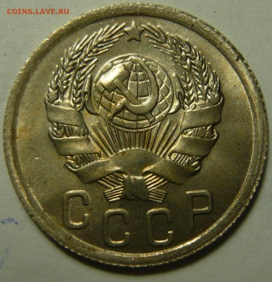 15 копеек 1934 UNC(?) - P1120073.JPG