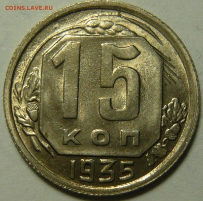 15 копеек 1934 UNC(?) - P1120074.JPG
