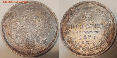 20 копеек 1857 СПБ ФБ - 001