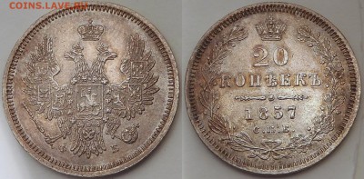 20 копеек 1857 СПБ ФБ - 002 - копия