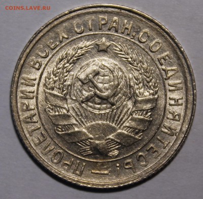 15 копеек 1934 UNC(?) - _MG_9128.JPG