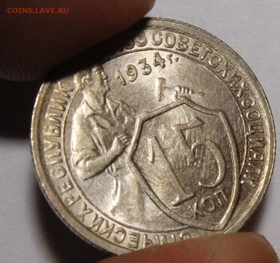 15 копеек 1934 UNC(?) - _MG_9127.JPG