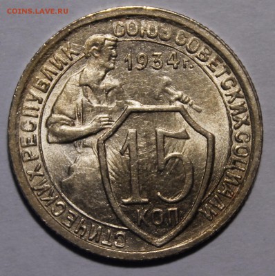 15 копеек 1934 UNC(?) - _MG_9124.JPG