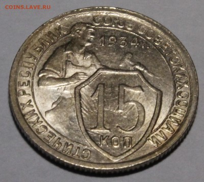 15 копеек 1934 UNC(?) - _MG_9121.JPG