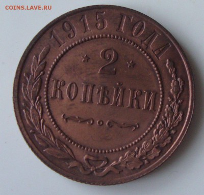 2 копейки 1914 и 1915 г.г. до 26.01.2015 года - M03