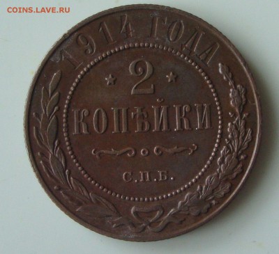 2 копейки 1914 и 1915 г.г. до 26.01.2015 года - M01