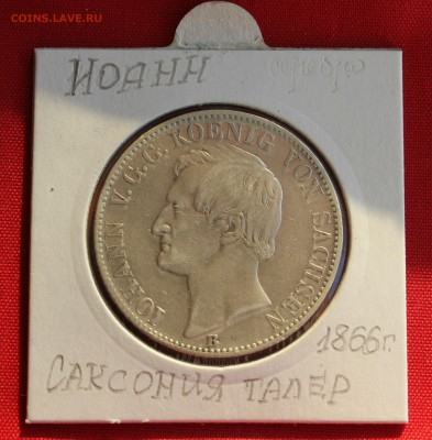 С 1 руб.САКСОНИЯ 1 талер 1866г. ИОГАНН до 30.01.15г. в 22-00 - IMG_3353.JPG