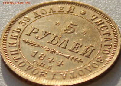 5 РУБЛЕЙ 1844 ГОДА СПБ КБ - IMG_7265.JPG