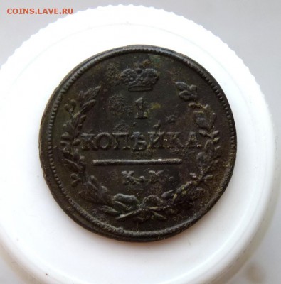 1 копейка 1830 км ам. до 26.01 - P1090937.JPG