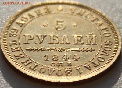 5 РУБЛЕЙ 1844 ГОДА СПБ КБ - IMG_7261.JPG