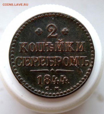 2 копейки серебром 1844 с.м. до 26.01 - P1090932.JPG