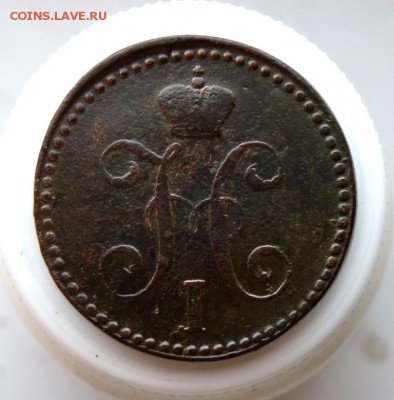 2 копейки серебром 1844 с.м. до 26.01 - P1090933.JPG
