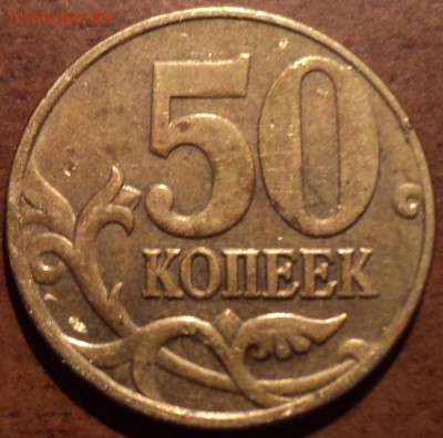 50 коп 2005М штБ3 , Б4, В2 по АС - DSC09572-2