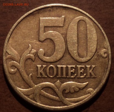 50 коп 2005М штБ3 , Б4, В2 по АС - DSC09530-2