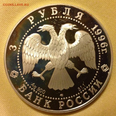 3 РУБ. 1996г. "ДВОРЦОВАЯ ПЛОЩАДЬ". До 30.01.15 22:10 МСК - image4