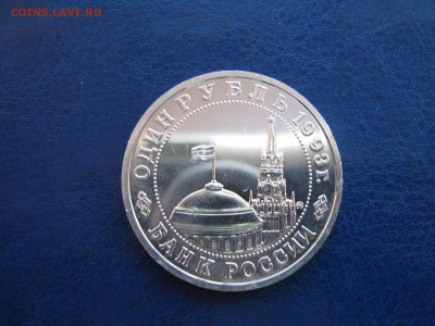 1 рубль 1993 Маяковский АЦ отличный(капсула) 30.01 22:30 мск - IMG_0650.JPG