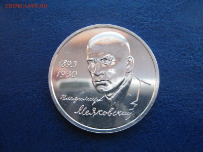 1 рубль 1993 Маяковский АЦ отличный(капсула) 30.01 22:30 мск - IMG_0649.JPG