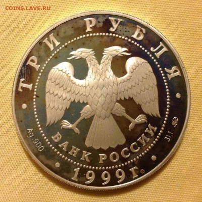 3 РУБ. 1999г. "УСАДЬБА КУСКОВО". До 30.01.15 22:30 МСК - image8