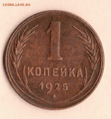 1 коп.1925 год.До29.01.15. 24.00. - img319
