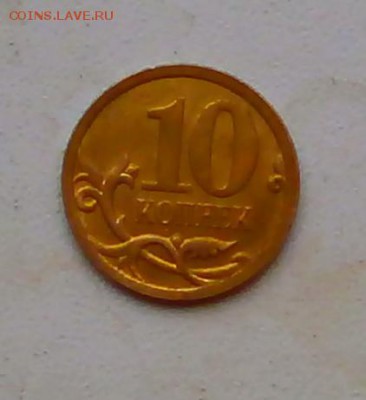 10 копеек 2007 Не могу определить - P1240254.JPG