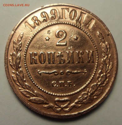 Оценка монеты 2 копейки 1899 года спб - SAM_3296.JPG