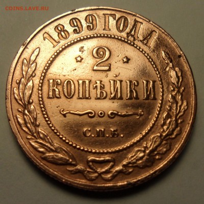 Оценка монеты 2 копейки 1899 года спб - SAM_3297.JPG