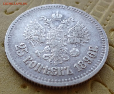 25 копеек 1896 - DSC00970.JPG