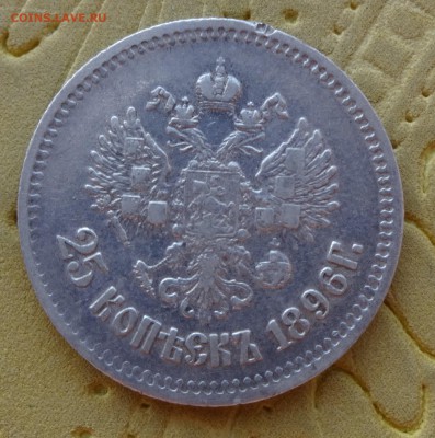 25 копеек 1896 - DSC00969.JPG