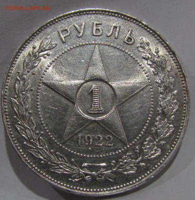 1 рубль 1922г.(А.Г) штемпельный. - IMG_1126.JPG