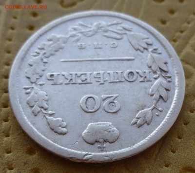 20 копеек 1826 НГ - DSC00984.JPG