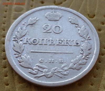 20 копеек 1826 НГ - DSC00983.JPG