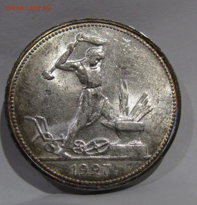 50 копеек 1927г. штемпельный. - IMG_1135.JPG