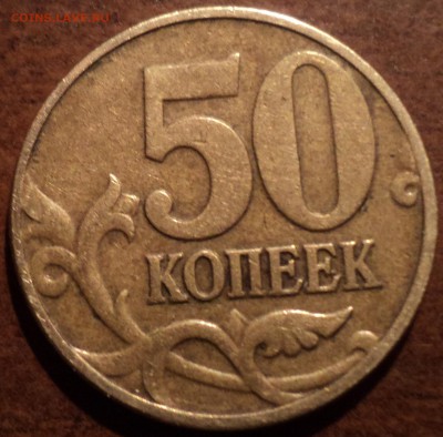50 коп 2002 М шт Б5- редкая разновидность - DSC09287-2