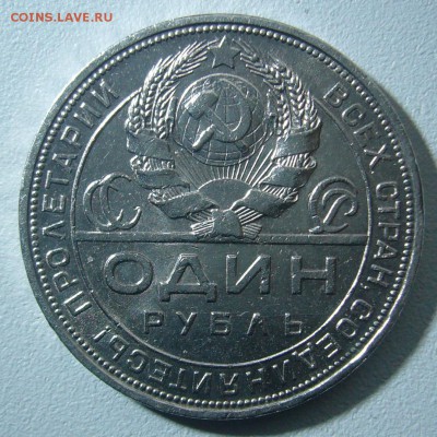 ХОРОШИЙ РУБЛИК 1924 г. до 27.01-22.00.00 - P1280492.JPG