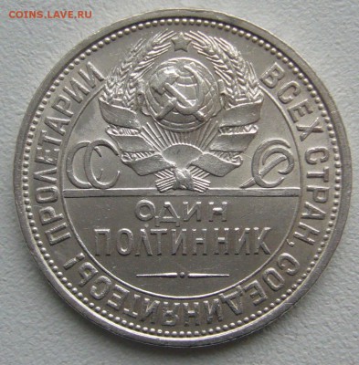ДОСТОЙНЫЙ ПОЛТИННИК 1927 г. до 27.01-22.00.00 - P1280502.JPG