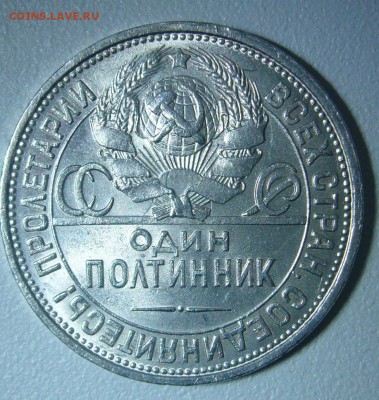 ДОСТОЙНЫЙ ПОЛТИННИК 1927 г. до 27.01-22.00.00 - P1280503.JPG
