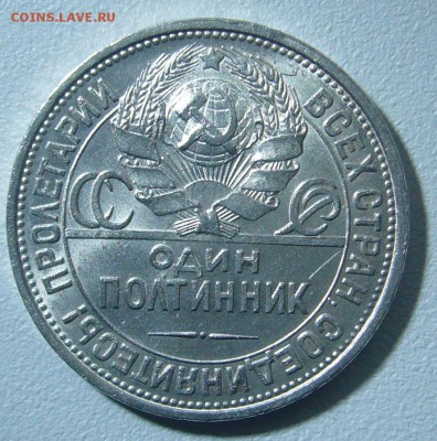 ДОСТОЙНЫЙ ПОЛТИННИК 1927 г. до 27.01-22.00.00 - P1280506.JPG
