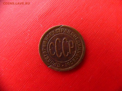 Полкопейки 1927 года до 25.01.22:30 - P1100535.JPG