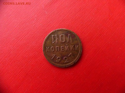 Полкопейки 1927 года до 25.01.22:30 - P1100534.JPG